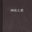 神戰之密 神戰之密