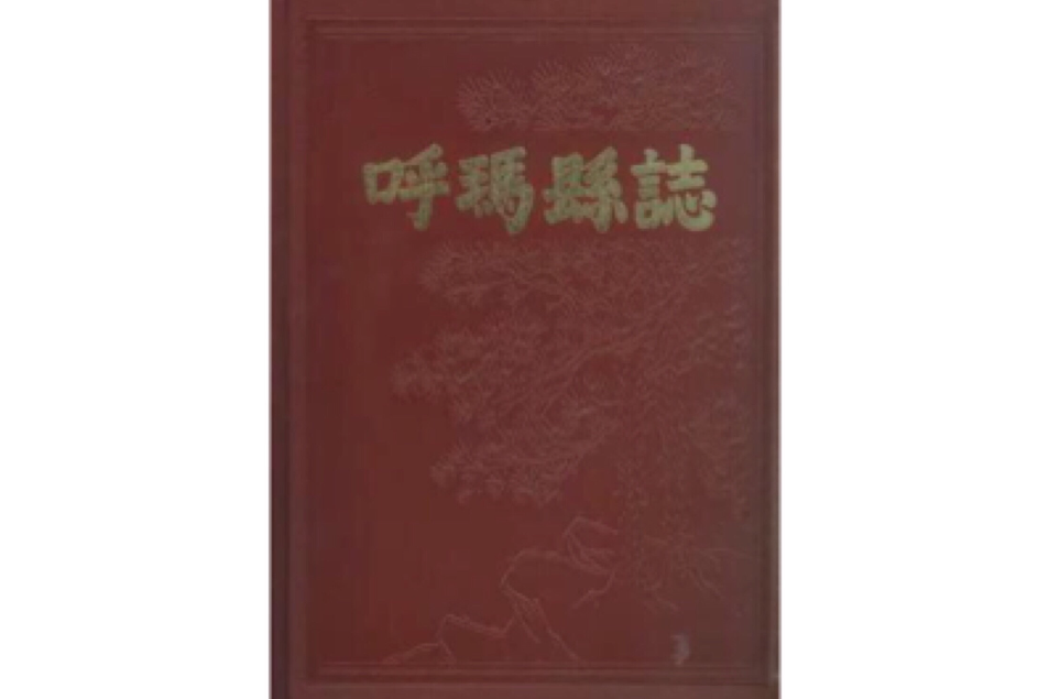 呼瑪縣誌 呼瑪縣誌
