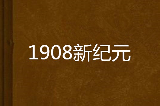 1908新紀元 1908新紀元