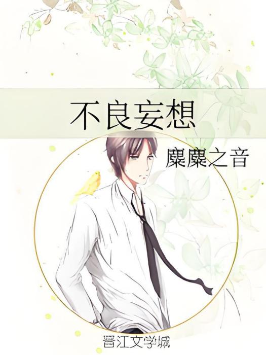 不良妄想 不良妄想