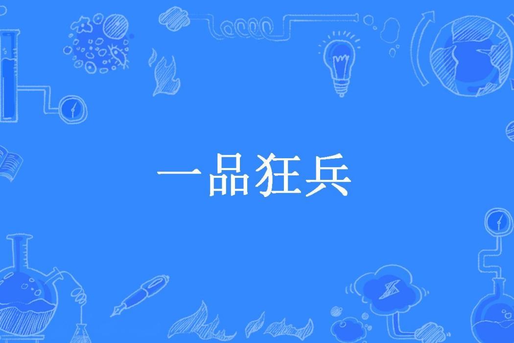 一品狂兵(莫雨雪霜所著小說) 一品狂兵(莫雨雪霜所著小說)