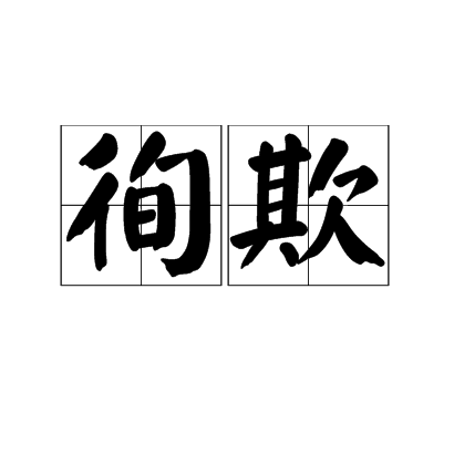 徇欺 徇欺