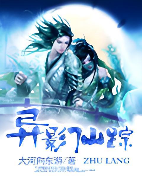 異影仙蹤