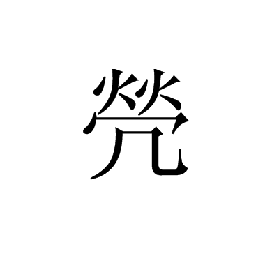 焭 焭