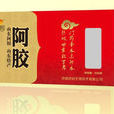 協裕阿膠 協裕阿膠