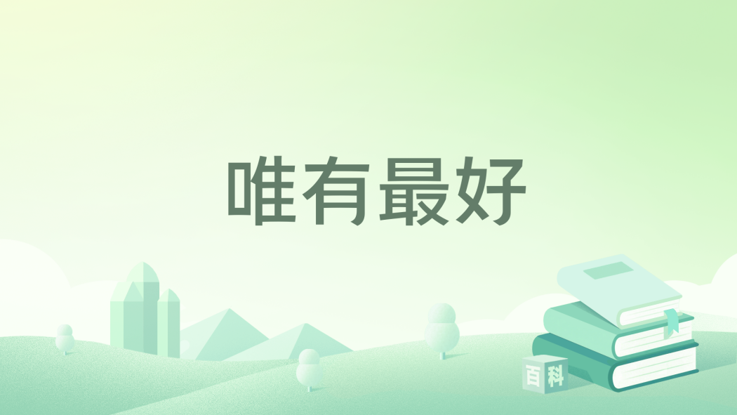唯有最好 唯有最好
