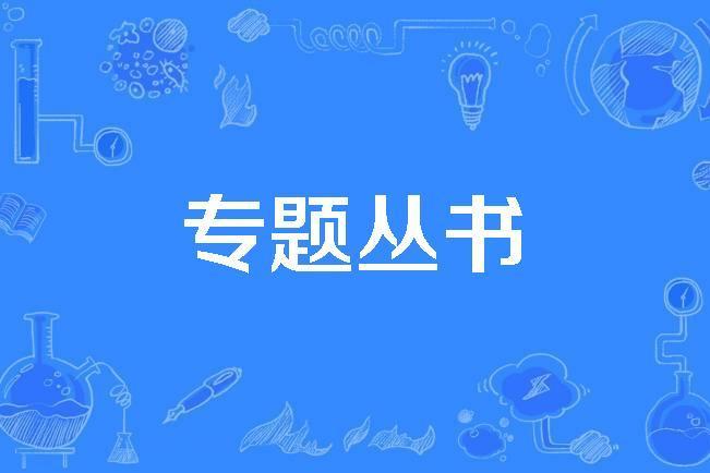 專題叢書 專題叢書
