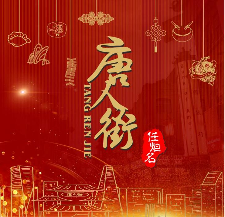 唐人街(任炟名演唱的歌曲) 唐人街(任炟名演唱的歌曲)