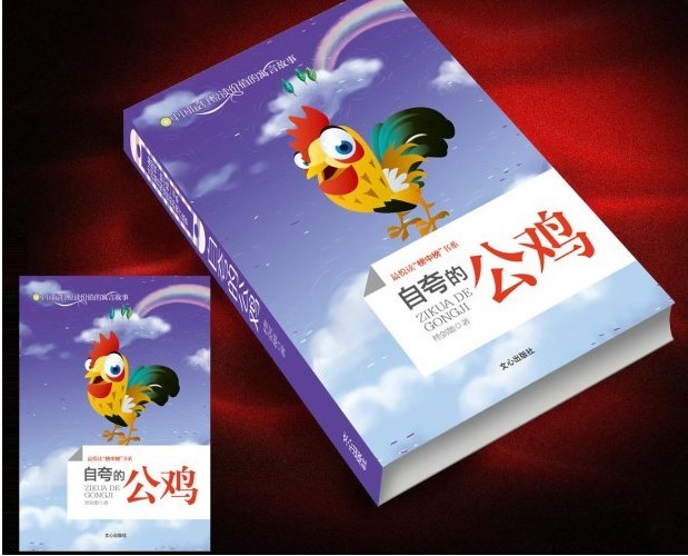桂劍雄寓言文集《自誇的公雞》