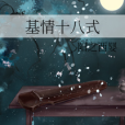 基情十八式
