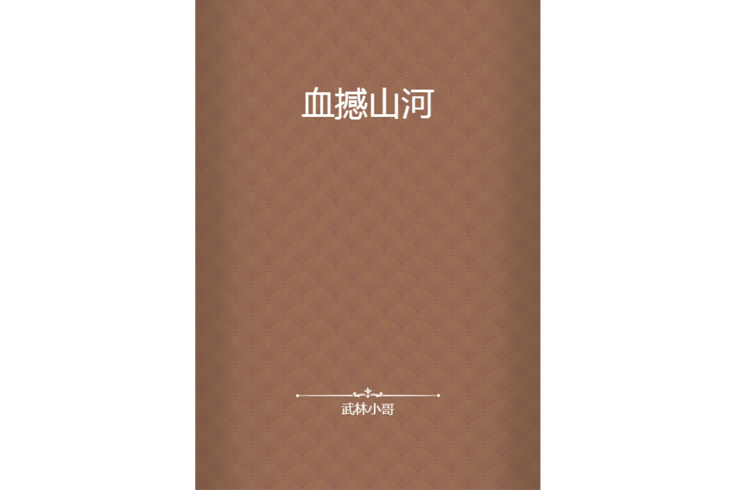 血撼山河