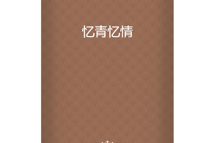 憶青憶情 憶青憶情