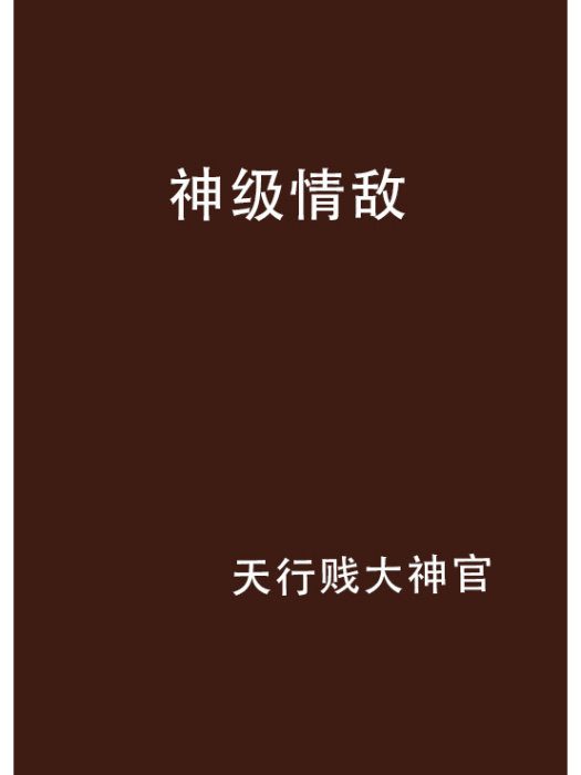 神級情敵 神級情敵