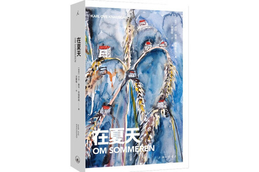 在夏天(2024年上海三聯書店出版的圖書) 在夏天(2024年上海三聯書店出版的圖書)