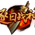 逐日戰神 逐日戰神