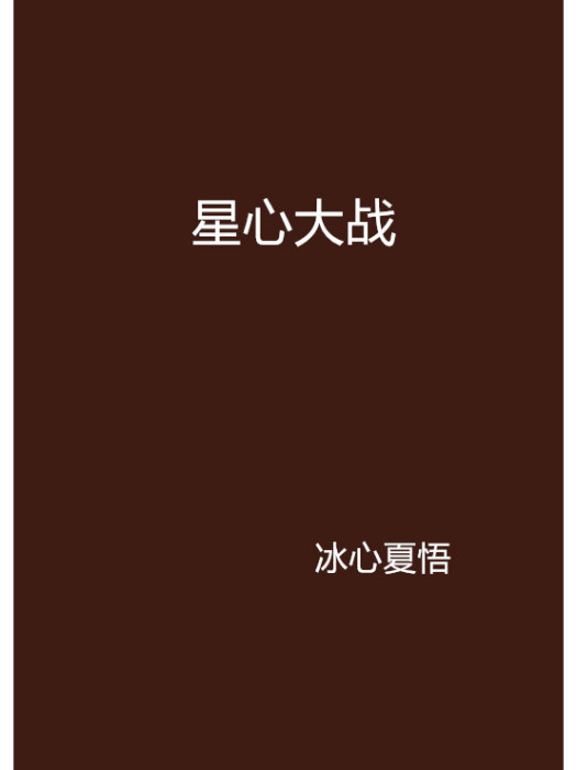星心大戰 星心大戰