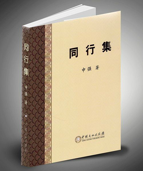 同行集 同行集