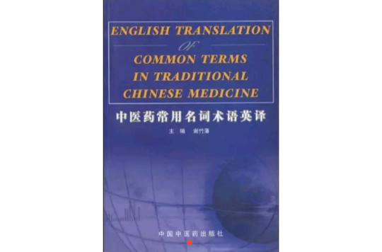 中醫藥常用名詞術語英譯