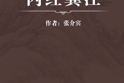 內經翼注