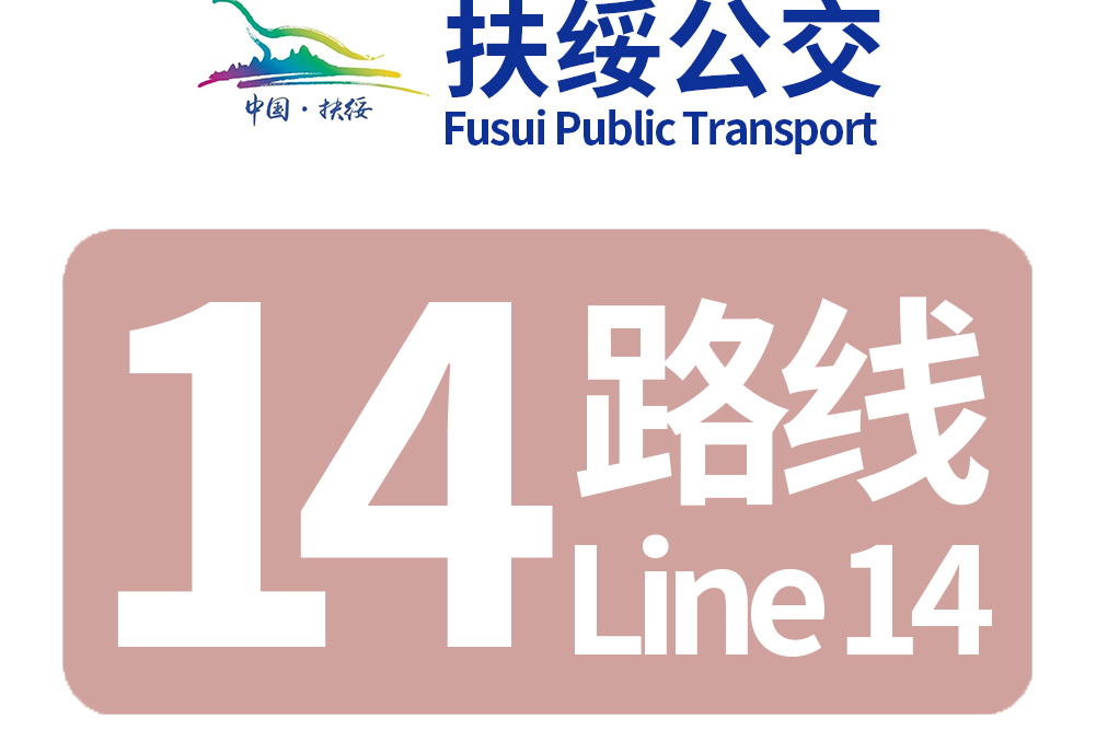 扶綏公交14路 扶綏公交14路