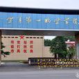 中國人民解放軍空軍第一航空學院(空軍第一航空學院)