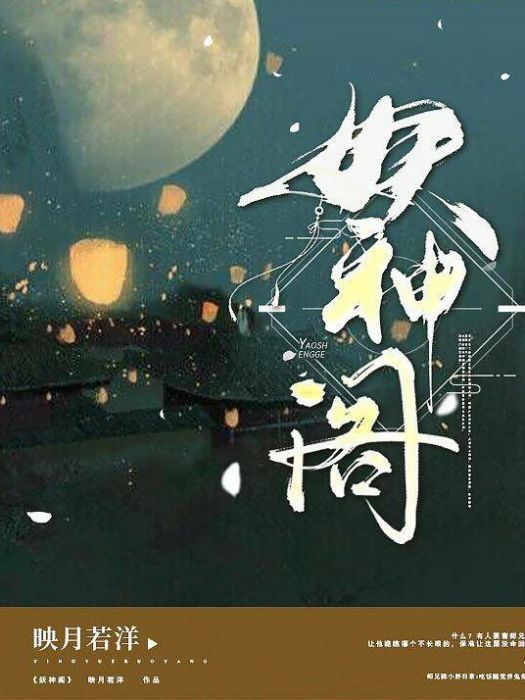 妖神閣 妖神閣
