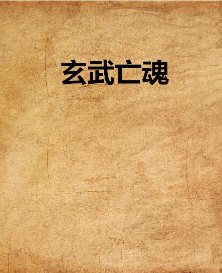 玄武亡魂 玄武亡魂