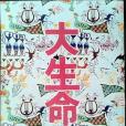 大生命 大生命