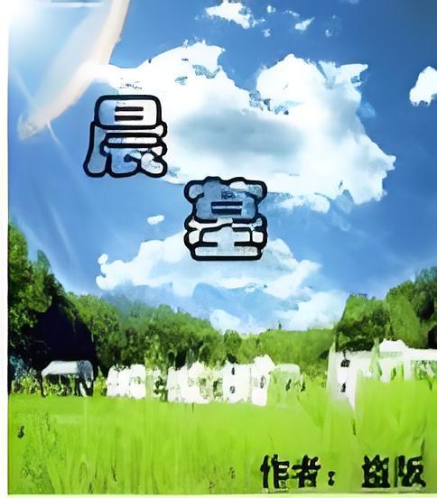 晨墓 晨墓