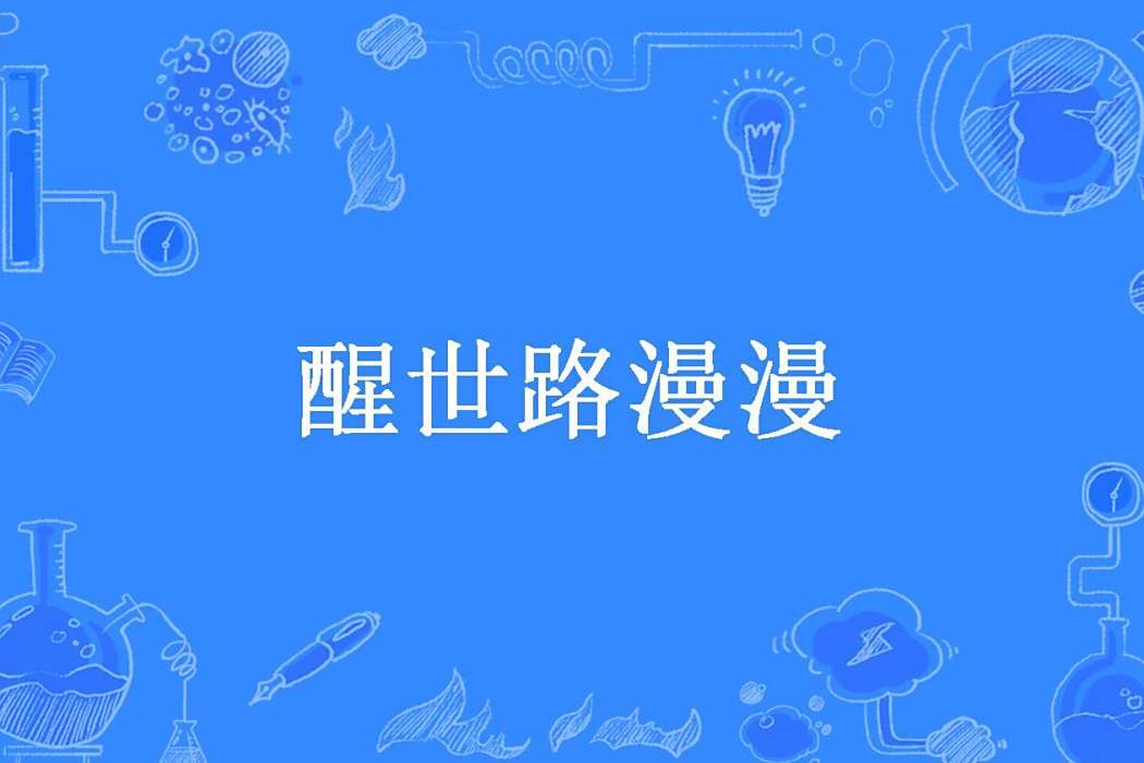 醒世路漫漫 醒世路漫漫