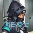 明日騎士 明日騎士