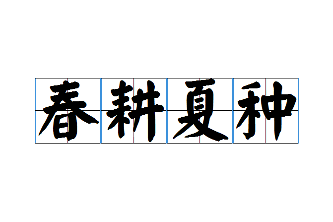 春耕夏種 春耕夏種