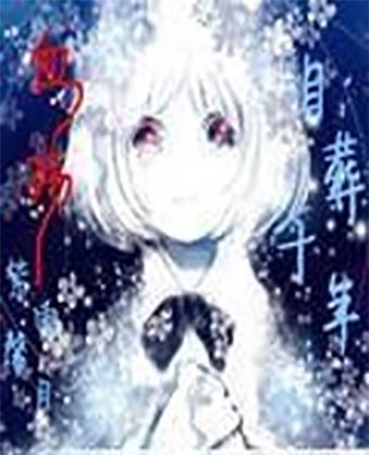 血殤之憶 血殤之憶