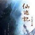仙跡記