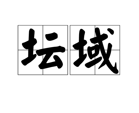 壇域 壇域