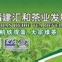 匯和茶業 匯和茶業