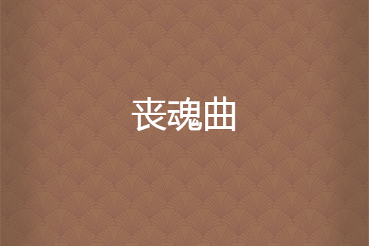喪魂曲 喪魂曲