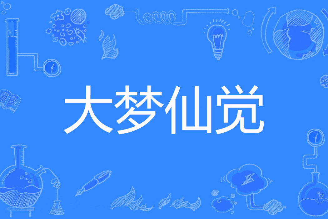 大夢仙覺 大夢仙覺