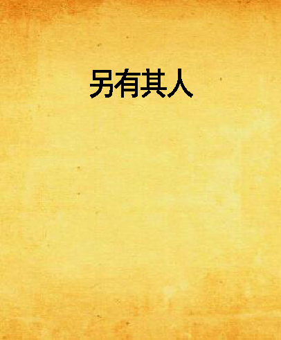 另有其人 另有其人