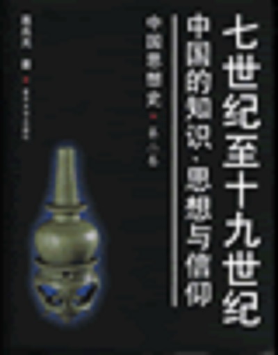 七世紀至十九世紀中國的知識、思想與信仰——中國思想史（第二卷）
