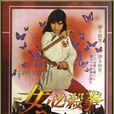 女必殺拳 女必殺拳