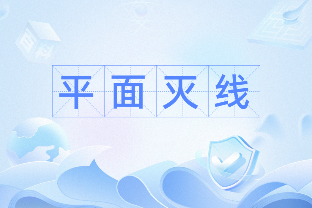 平面滅線 平面滅線