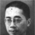 伍蠡甫 伍蠡甫