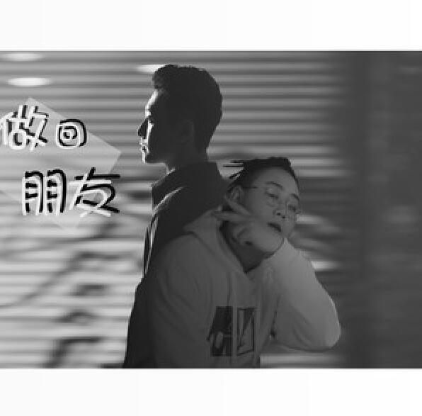 做回朋友 做回朋友