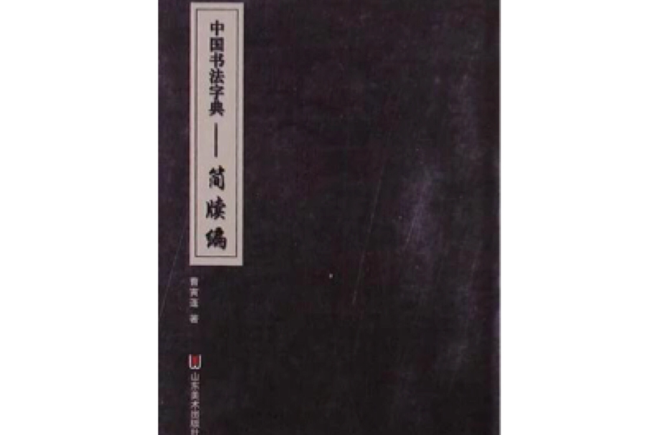 中國書法字典
