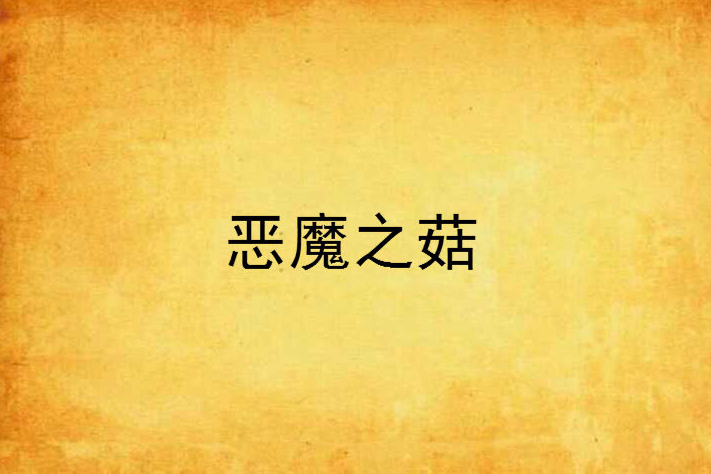 惡魔之菇 惡魔之菇