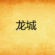 龍城(網路小說) 龍城(網路小說)
