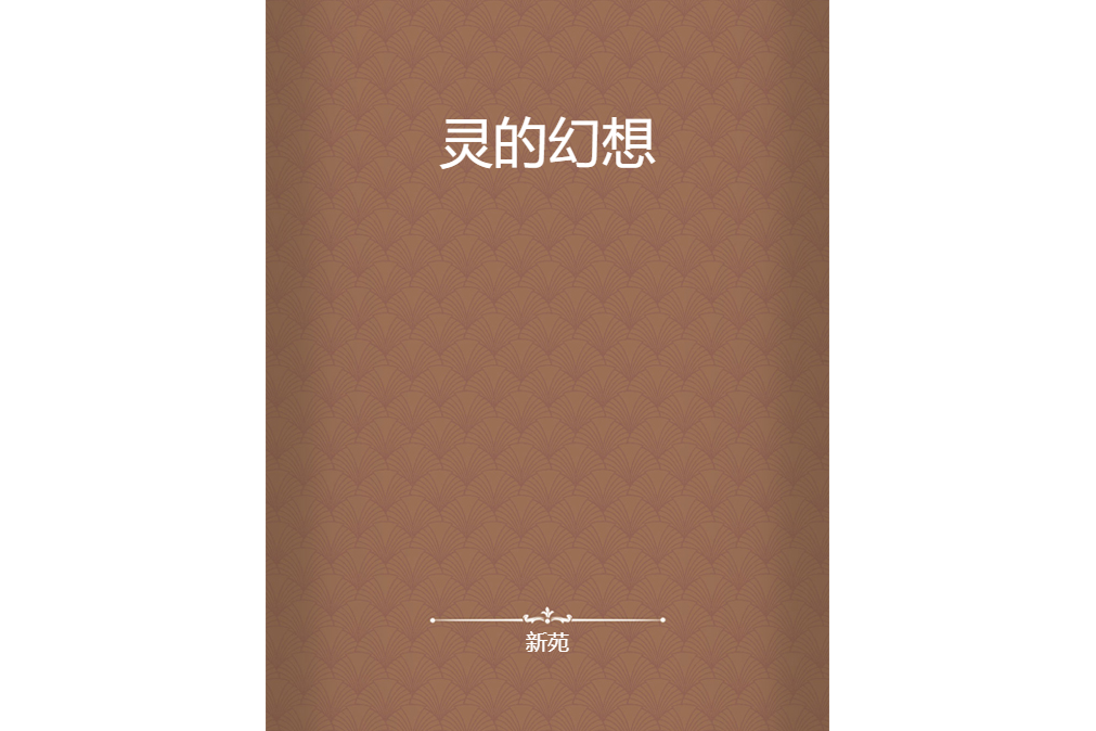 靈的幻想 靈的幻想