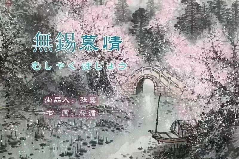 無錫慕情 無錫慕情