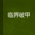 臨界破甲 臨界破甲
